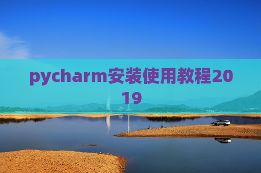 pycharm安装使用教程2019 pycharm安装使用教程2019